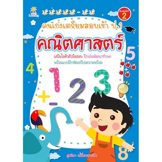 คนเก่งเตรียมสอบเข้า ป.1 คณิตศาสตร์