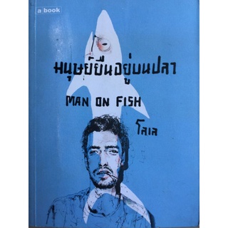 มนุษย์ยืนอยู่บนปลา MAN ON FISH/โลเล/หนังสือมือสองสภาพดี