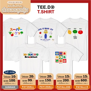 TEE.DD.TSHIRT เสื้อยืดแฟชั่น Julie Market SET มีให้เลือกหลายทรง ทั้งคลาสสิค และครอป ผ้านุ่ม ลายสวย ไม่ย้วย ไม่ต้องรีด