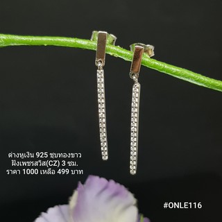 ONLE116 : ต่างหูเงินแท้ 925 ฝังเพชรสวิส (CZ)