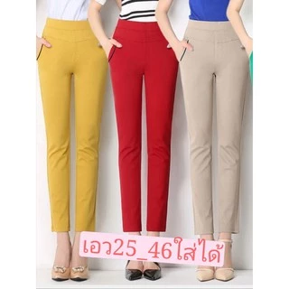 #กางเกงขายาวผู้หญิง +ของสวยของดีใน Shopee องมาใหม่ ผ้าเกาหลีผ้ายืดทรงสวย เอว25-46ใส่ได้020รับประกันคุณภาพ