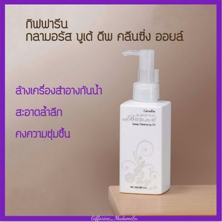 คลีนซิ่ง ออย ล้างหน้า น้ำมัน กิฟฟารีน กลามารัส บูเตอ ดีฟ คลีนซิ่ง ออยล์  Giffarine  Beaute Deep Cleansing oil@980฿