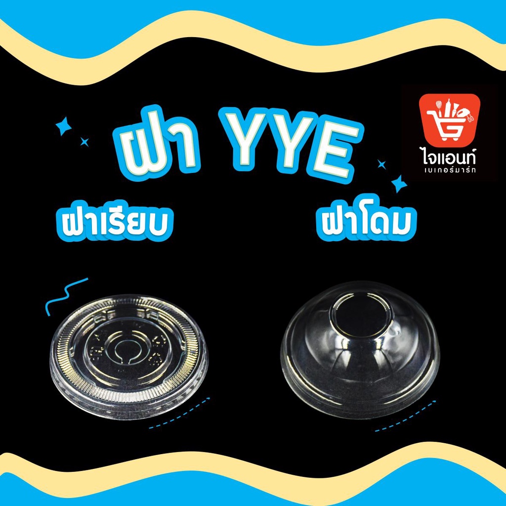 ฝาแก้ว พลาสติก PET YYE 85 90 95 มม.