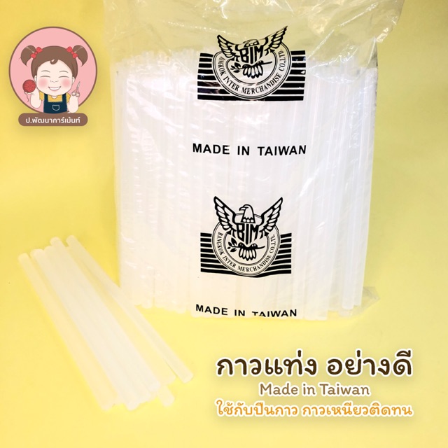 กาวแท่ง คุณภาพดี เหนียวติดทน Made in Taiwan (แบ่ง 10 แท่ง 25 บาท)