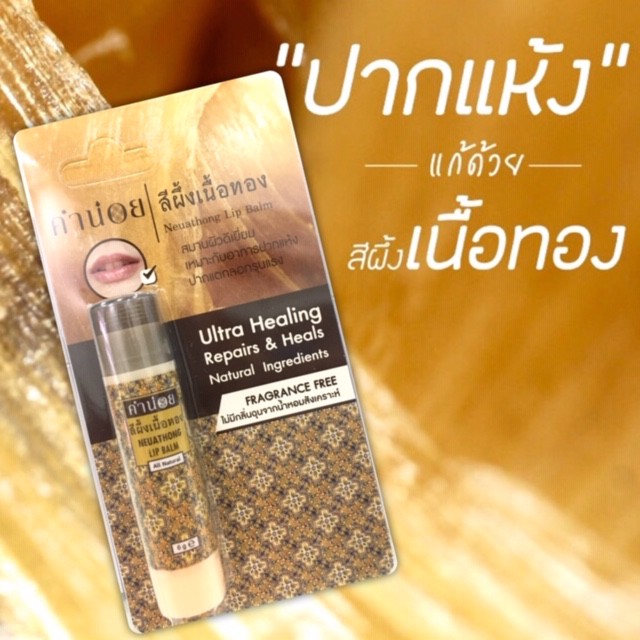 คำน่อย สีผึ้งเนื้อทอง 6 กรัม แบบแท่ง