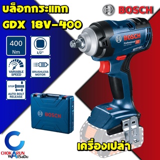 Bosch บล็อกกระแทกไร้สาย GDS 18V-400 (เครื่องเปล่า Solo) ขนาด 1/2" มอเตอร์ไร้แปลงถ่าน บล็อคไร้สาย บล็อกขันน็อต