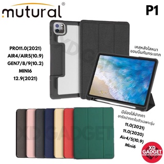 [แท้💯] Mutural เคสไอแพดใส่ปากกาหลังใสหนาขอบกันกระแทก สำหรับ Pro11.0(2021), Air4(10.9), Gen7/8/9(10.2), Mini6, 12.9(2021)