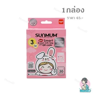 ถุงเก็บน้ำนมSunmum มีขนาด 3Oz, 5Oz และ 8Oz (เลือกขนาดที่ตัวเลือกสินค้า)