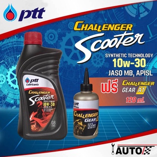 น้ำมันเครื่องรถมอเตอร์ไซค์ PTT CHALLENGER SCOOTER 10W-30 + GEAR OIL AT (120 ml) เหมาะสำหรับรถออโตเมติกทุกชนิด