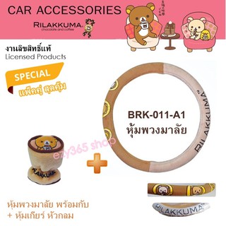 Rilakkuma Coffee แพ็คคู่ ผ้าหุ้มพวงมาลัย พร้อมกับ หุ้มเกียร์ หัวกลม ลาย ลิละคุมะ กาแฟ งานลิขสิทธิ์แท้ คุ้มกว่า