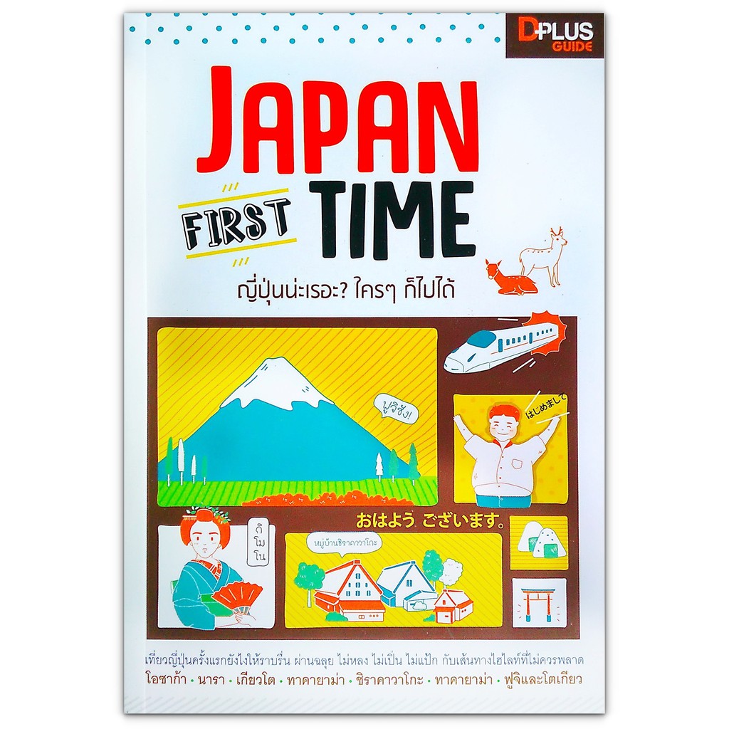 🇯🇵 Japan First Time ญี่ปุ่นน่ะเรอะ? ใคร ๆ ก็ไปได้