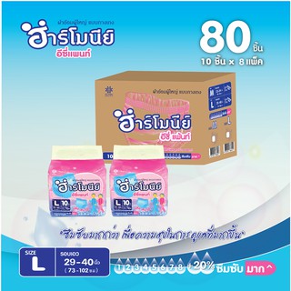 ผ้าอ้อมผู้ใหญ่ Harmony(ฮาร์โมนีย์) แบบกางเกง 80ชิ้น (8ห่อ) ไซส์ L