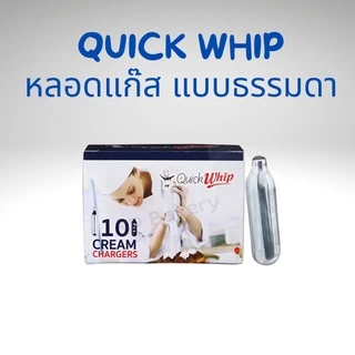 ธรรมดา** ดั้งเดิม QuickWhip หลอดแก๊สวิปครีม กลิ่น original (1 หลอด/8กรัม*10หลอด)