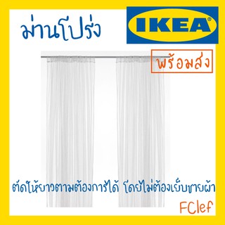 IKEA อิเกีย - LILL ลิล ผ้าม่านโปร่ง 1 คู่