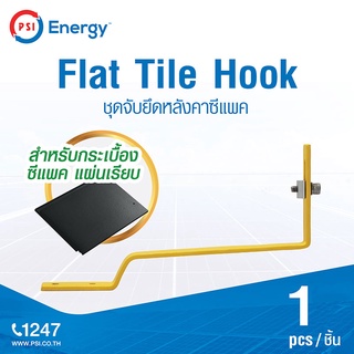 PSI Flat Tile Hook ชุดจับยึดหลังคาซิแพค