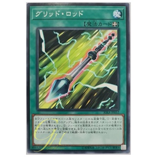 [RIRA-JP052] Grid Rod (Common)