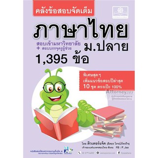 คลังข้อสอบจัดเต็ม ภาษาไทย ม.ปลาย