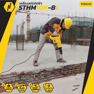 เครื่องสกัด STANLEY รุ่น STHM10K-B1 1600W 10KG