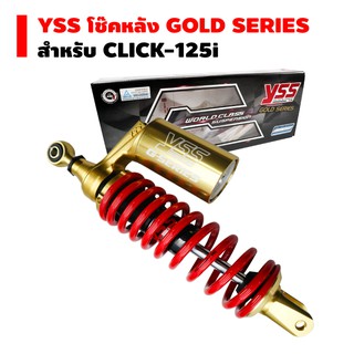 YSS โช๊คหลัง G-PLUS GOLD SERIES EDTION CLICK-125i สูง 330 mm. (สปริงแดง/กระบอกทอง/หูทอง)