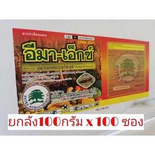 อีมา-เอ็กซ์ (อีมาเมกตินเบนโซเอต5%)ขนาด100กรัม*100ซอง