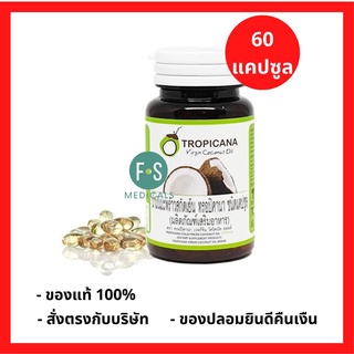 “ฟรีสบู่ 1 ก้อน” Tropicana Virgin Coconut Oil 60 capsules น้ำมันมะพร้าวสกัดเย็นทรอปิคานา 60 แคปซูล (1 ขวด) (P-6023)