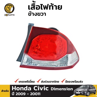 เสื้อไฟท้าย ข้างขวา สำหรับ Honda Civic ปี 2009 - 2011 คุณภาพดี ราคาถูก ไม่มีหลอดไฟ