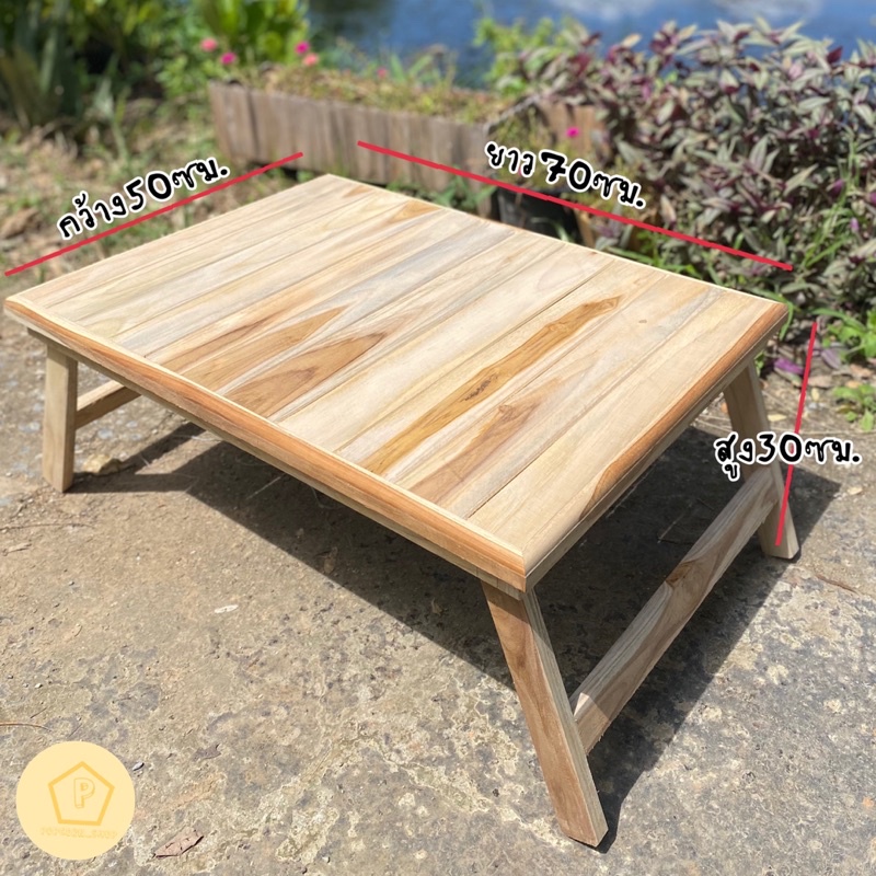โต๊ะแคมป์ปิ้ง โต๊ะญี่ปุ่นพับได้งานไม้สักแท้ (ไม้หนาลายสวย)พื้นชักร่อง