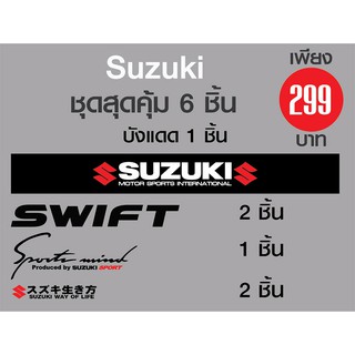 สติ๊กเกอร์ชุดสุดคุ้ม 6 ชิ้น Suzuki สำหรับรถ Suzuki