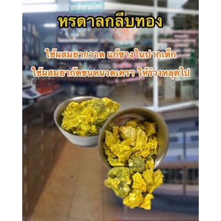 หรดานกลีบทอง สมุนไพรรักษ์ไท ใหม่ อบ สะอาด มีคุณภาพ ขนาด 30 กรัม