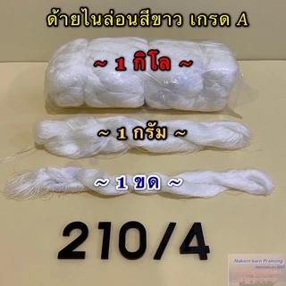 ด้ายไนล่อนสีขาว เกรด A มีหลายขนาดให้เลือก