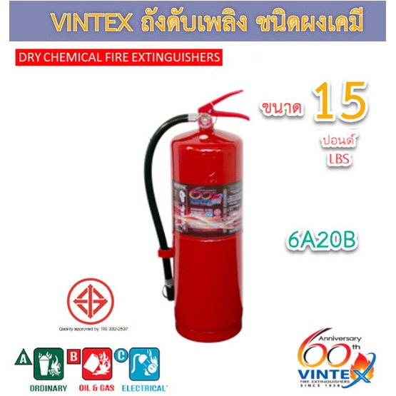ถังดับเพลิงเคมีแห้ง 15 ปอนด์  ยี่ห้อวินเท็กซ์ (Vintex) 6A20B เครื่องดับเพลิง