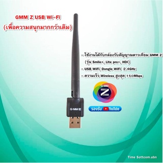 เสาGMM Z USB WiFi(ใช้กับกล่องดาวเทียมGMM Z (รุ่น Smile+, Lite pro+, HDI)