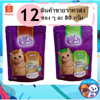 12 ซอง Catty cat อาหารแมวเปียก ปลาทู ในเยลลี และ ปลาทู ในเกรวี ปริมาณสุทธิ 80 กรัม สำหรับอายุ1เดือนขึ้นไป