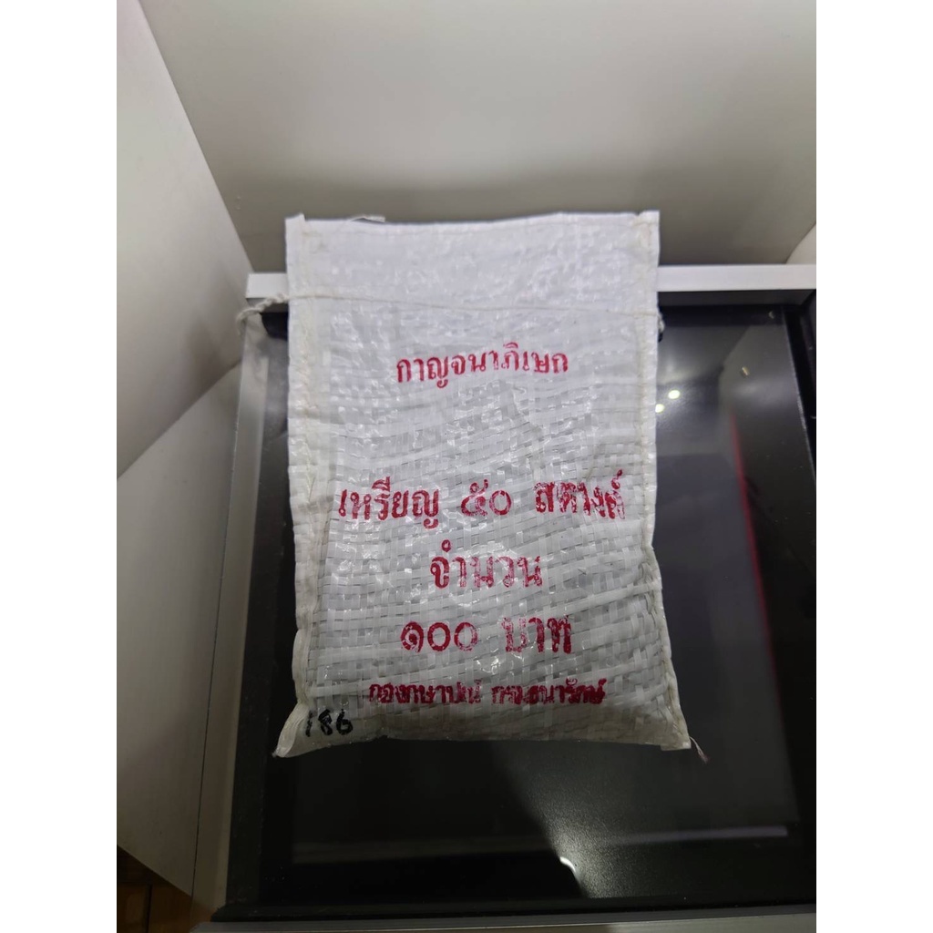 [2539]เหรียญยกถุง (200 เหรียญ) 50 สตางค์ทองเหลือง กาญจนา ใม่ผ่านใช้(unc) 2539