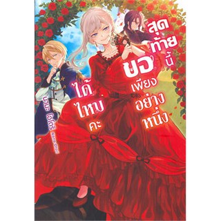 สุดท้ายนี้ขอเพียงอย่างหนึ่งได้ไหมคะ เล่ม 1 (LN) หนังสือใหม่