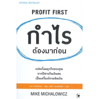 กำไรต้องมาก่อน PROFIT FIRST