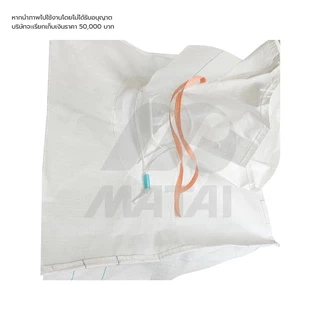 ถุงจัมโบ้ใหม่ มือ 1 Matai บิ๊กแบ๊ค1000DS Bigbag กระสอบ ขนาด 90x90x120ซม. บรรจุได้ 1ตัน/1kg