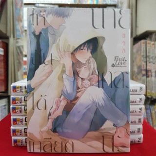 ให้ฉันได้เกลียดนายเถอะนะ เล่มที่ 1 การ์ตูนวาย หนังสือการ์ตูนวาย มือหนึ่ง