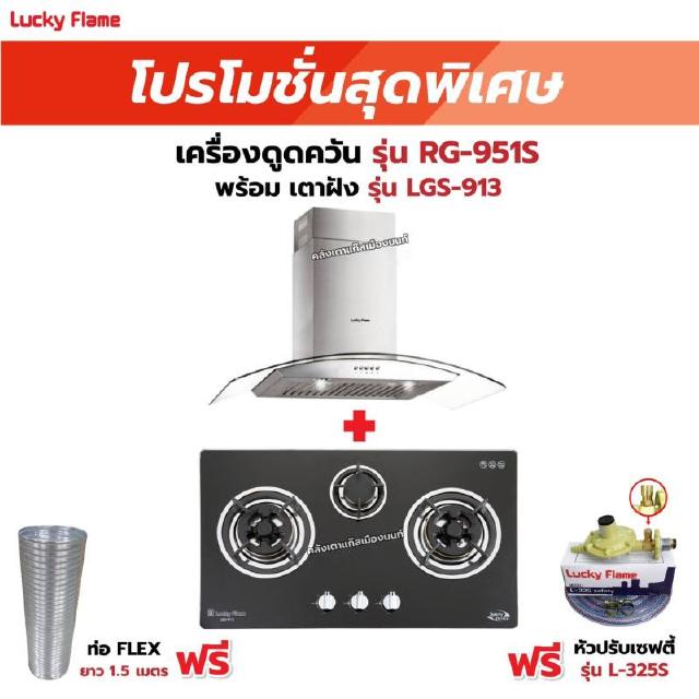 เครื่องดูดควัน รุ่น RG-951S พร้อมเตาฝัง รุ่น LGS-913 ฟรี หัวปรับเซฟตี้ รุ่น L-325S พร้อมสาย 2 เมตร ตัวรัดสาย 2 ตัว