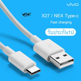 สายชาร์จ ViVO NEX Type-c ของแท้ 100% ชาร์จไวขึ้นถึง 2 เท่า Fast charging รองรับX27/X27pro/IQOO/NEX/X23/Z3 รับประกัน1ปี