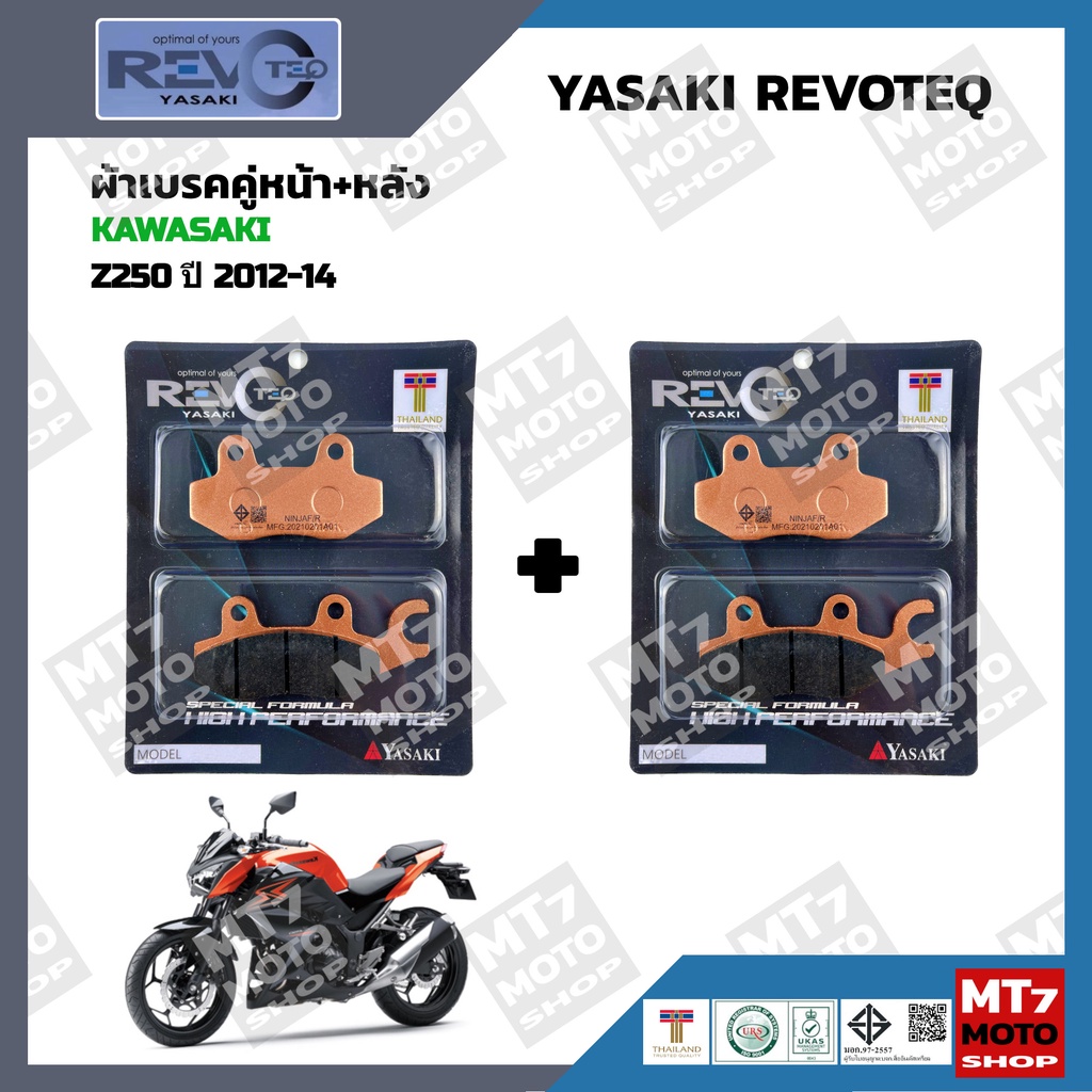 ผ้าเบรค KAWASAKI Z250 ปี2012-14 YASAKI REVOTEQ แท้