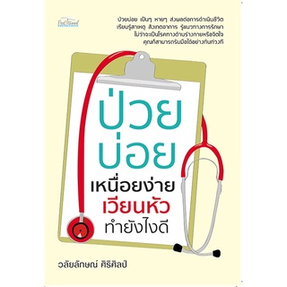 หนังสือ ป่วยบ่อย เหนื่อยง่าย เวียนหัว  ทำยังไงดี การเรียนรู้ ภาษา ธรุกิจ ทั่วไป [ออลเดย์ เอดูเคชั่น]