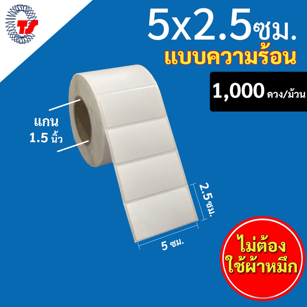 สติกเกอร์บาร์โค้ด(ความร้อน) 5 x 2.5 ซม. ไม่ใช้หมึก 1,000 ดวง/ สำหรับเครื่องพิมพ์ระบบความร้อน