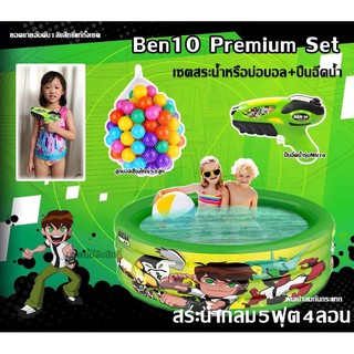 💦Premium Set เซตสระน้ำเป่าลมลายลิขสิทธิ์แท้Ben10ขนาด5ฟุต+ปืนฉีดน้ำรุ่นMicro ลูกบอลสีถุงใหญ่50ลูก 💥เป็นที่ชื่นชอบเด็กๆ