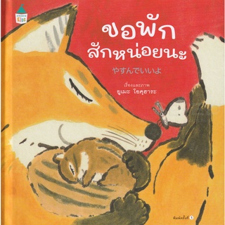 Se-ed (ซีเอ็ด) : หนังสือ ขอพักสักหน่อยนะ (ปกแข็ง)