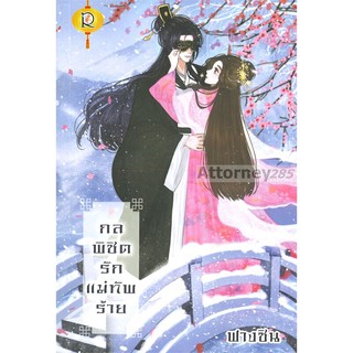 นิยาย กลพิชิตรักแม่ทัพร้าย ผู้เขียน: ฟางซิน