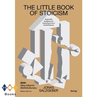 หนังสือ สโตอิก ปรัชญาเสริมแกร่งเพื่อชีวิตไม่สั่นคลอน : The Little Book of Stoicism