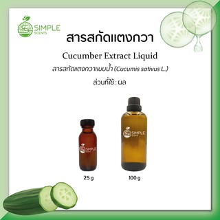 สารสกัดแตงกวา ( Cucumber Extract Liquid ) 25 g &amp; 100 g