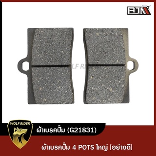 ผ้าเบรคปั้ม เบรกปั๊ม 4 POTS ใหญ่ (G21831)