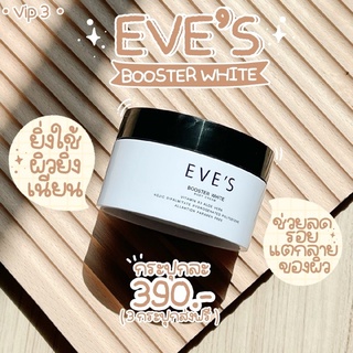 บูสเตอร์อีฟส์ EVE’S Booster white body cream ครีมทาตัวขาว ครีมทาตัวขาวของอีฟส์ ครีมผิวขาว ครีมอีฟส์ ครีมรักแร้ดำ